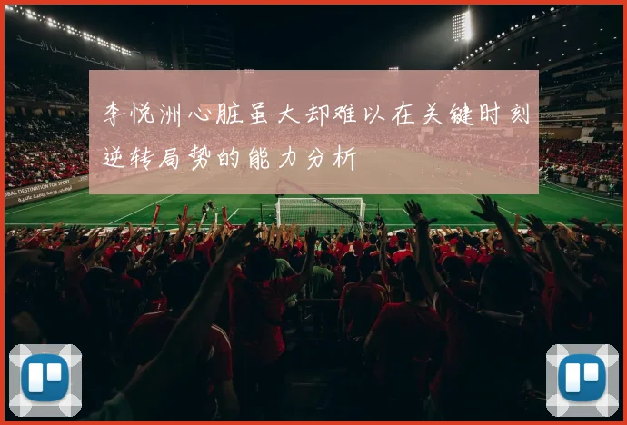 李悦洲心脏虽大却难以在关键时刻逆转局势的能力分析
