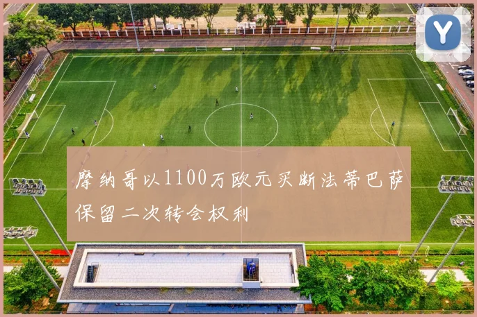摩纳哥以1100万欧元买断法蒂巴萨保留二次转会权利